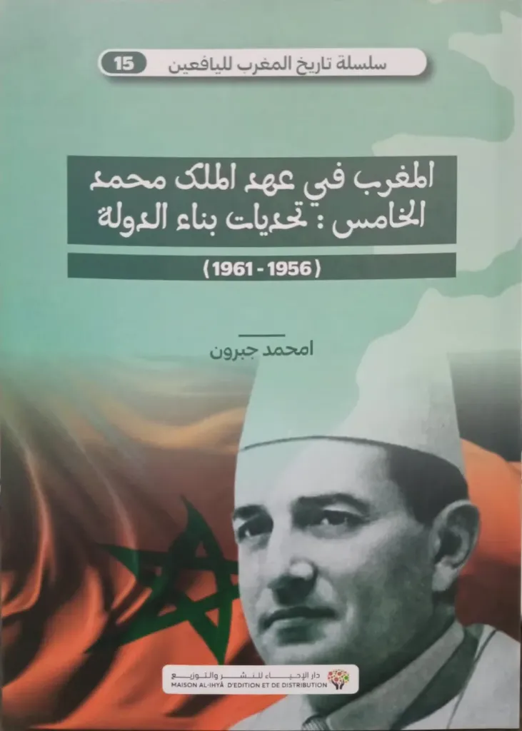 المغرب في عهد الملك محمد الخامس