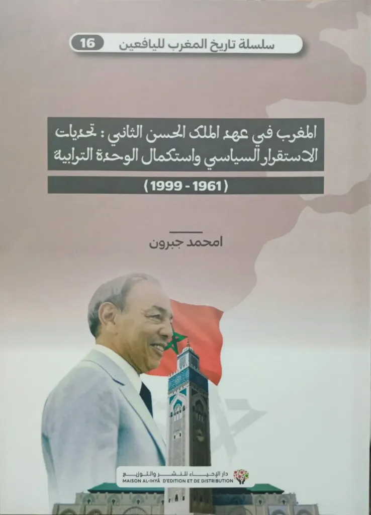 المغرب في عهد الملك الحسن الثاني