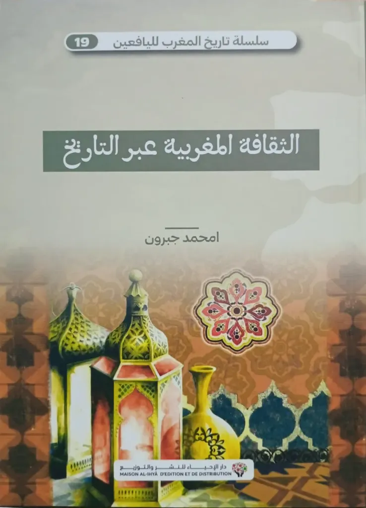 الثقافة المغربية عبر التاريخ