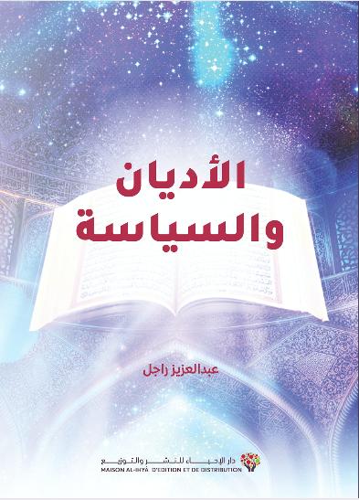 الأديان والسياسة