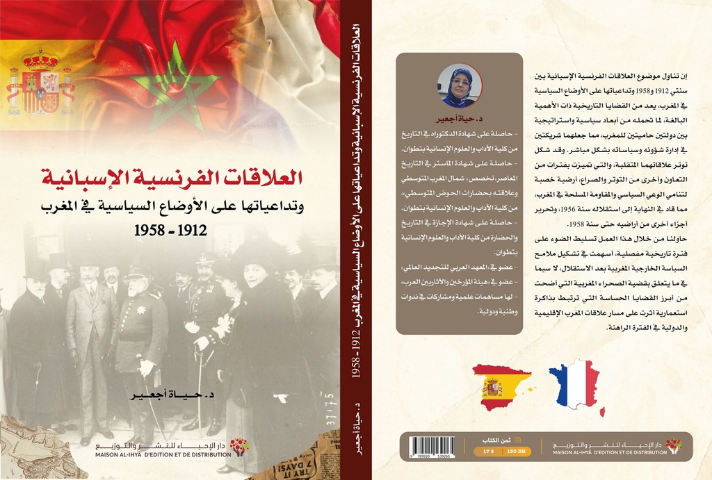 العلاقات الفرنسية الإسبانية وتداعياتها على الأوضاع السياسية في المغرب