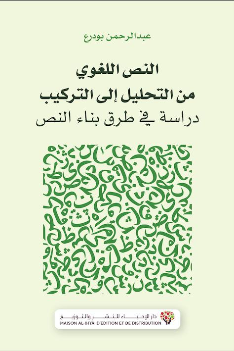 النص اللغوي من التحليل إلى التركيب
