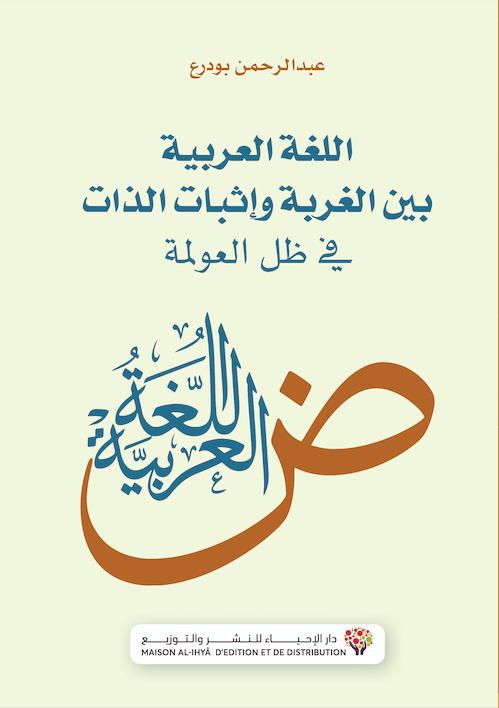 اللغة العربية بين الغربة وإثبات الذات في ظل العولمة