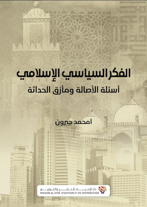 الفكر السياسي الإسلامي: أسئلة الأصالة ومأزق الحداثة