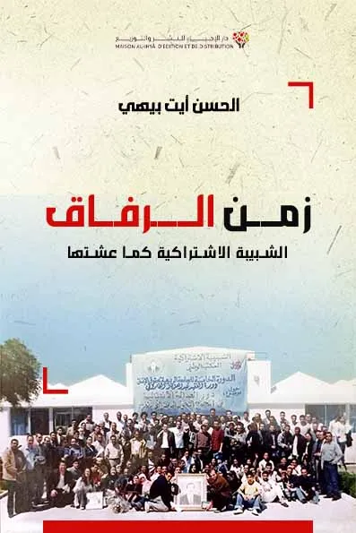 زمن الرفاق الشبيبة الاشتراكية كما عشتها