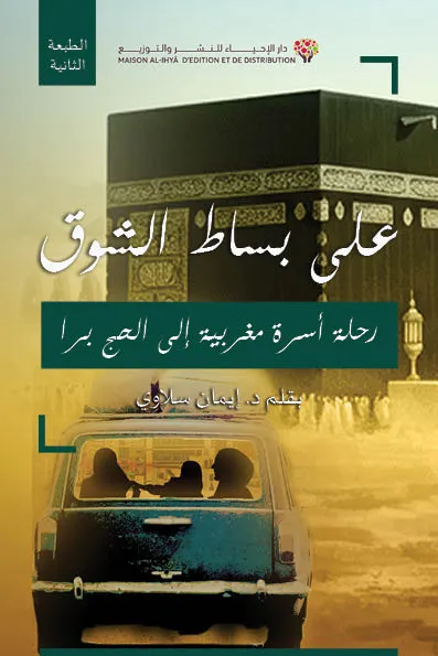 على بساط الشوق رحلة أسرة مغربية إلى الحج برا