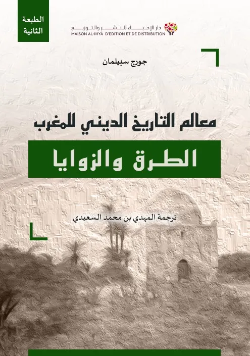 معالم التاريخ الديني للمغرب