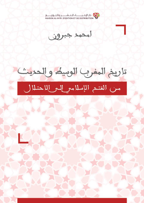 تاريخ المغرب الوسيط والحديث