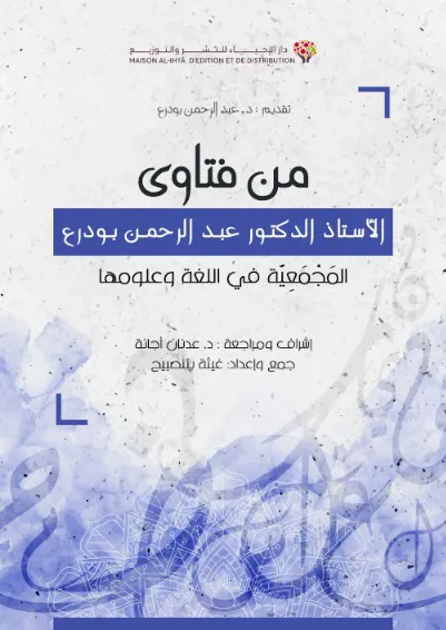 من فتاوى الأستاذ الدكتور عبد الرحمن بودرع