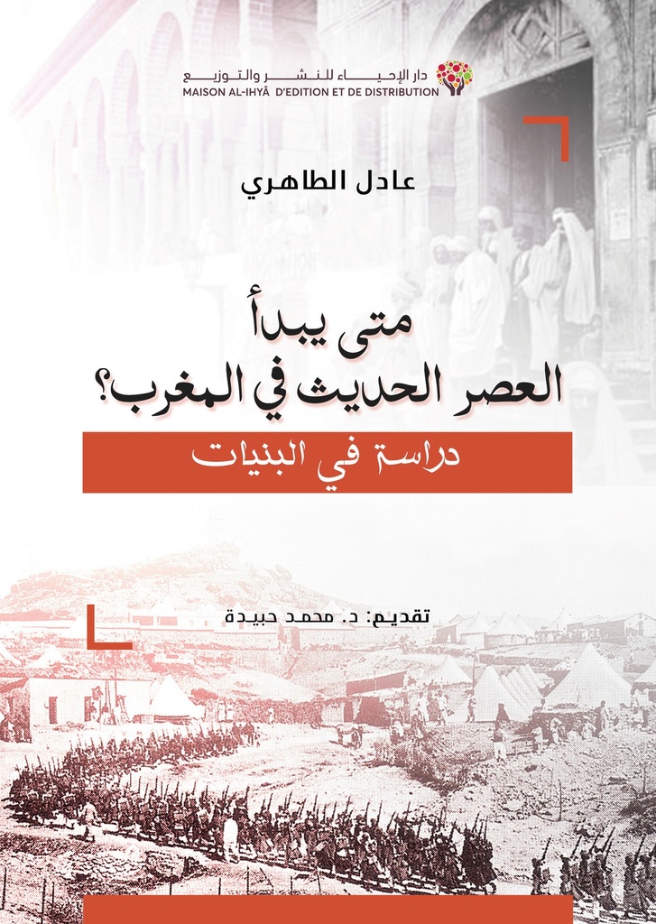 متى يبدأ التاريخ الحديث في المغرب دراسة في البنيات