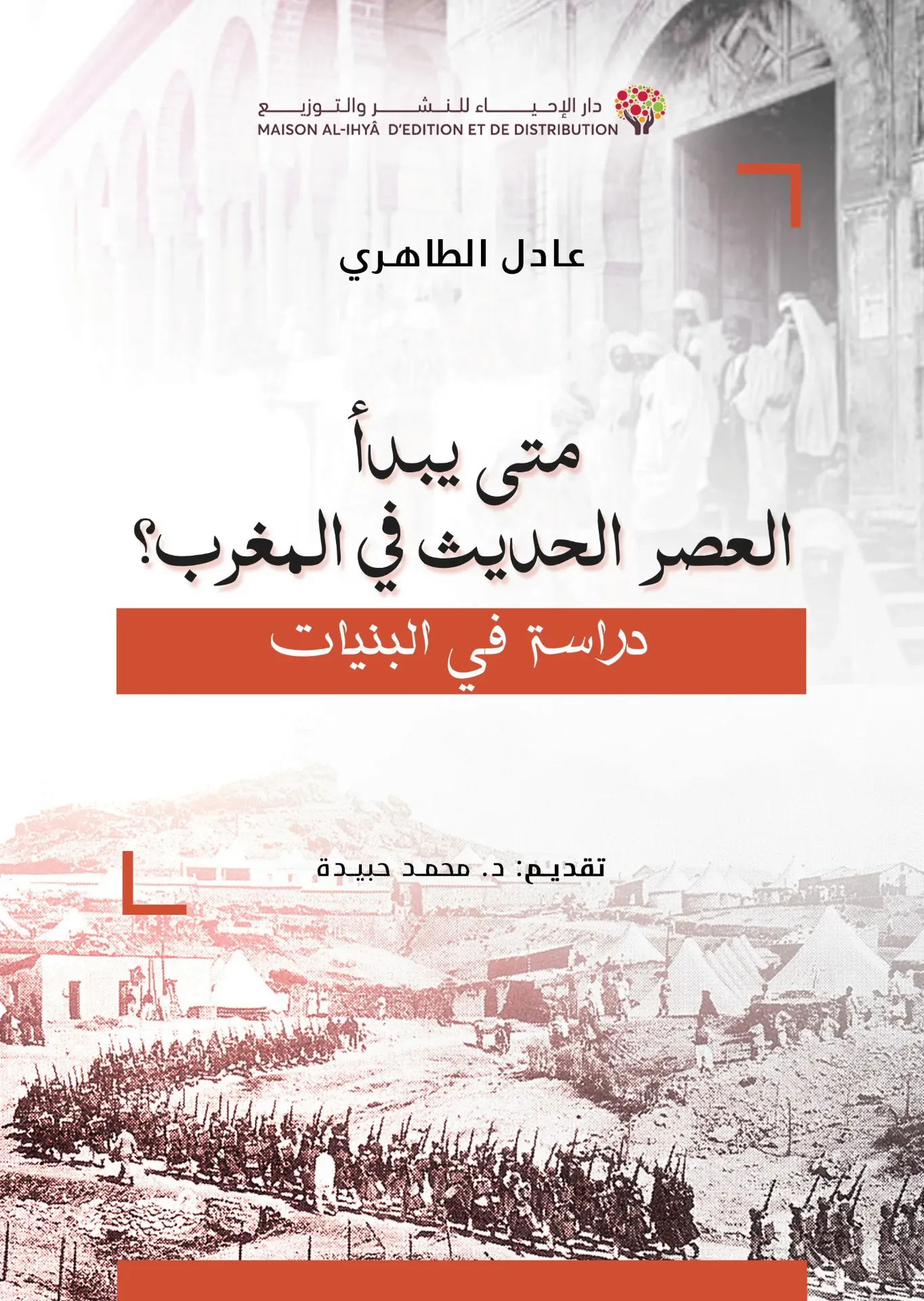 متى يبدأ التاريخ الحديث في المغرب دراسة في البنيات