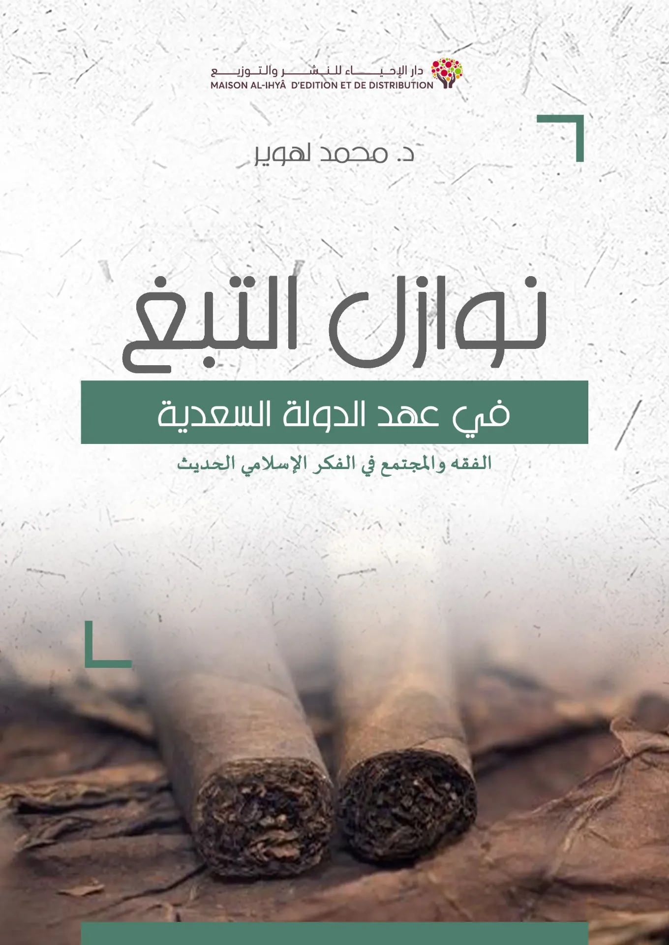 نوازل التبغ في عهد الدولة السعدية
