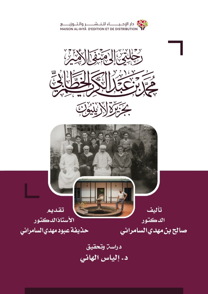 رحلتي إلى منفى الأمير محمد بن عبد الكريم الخطابي
