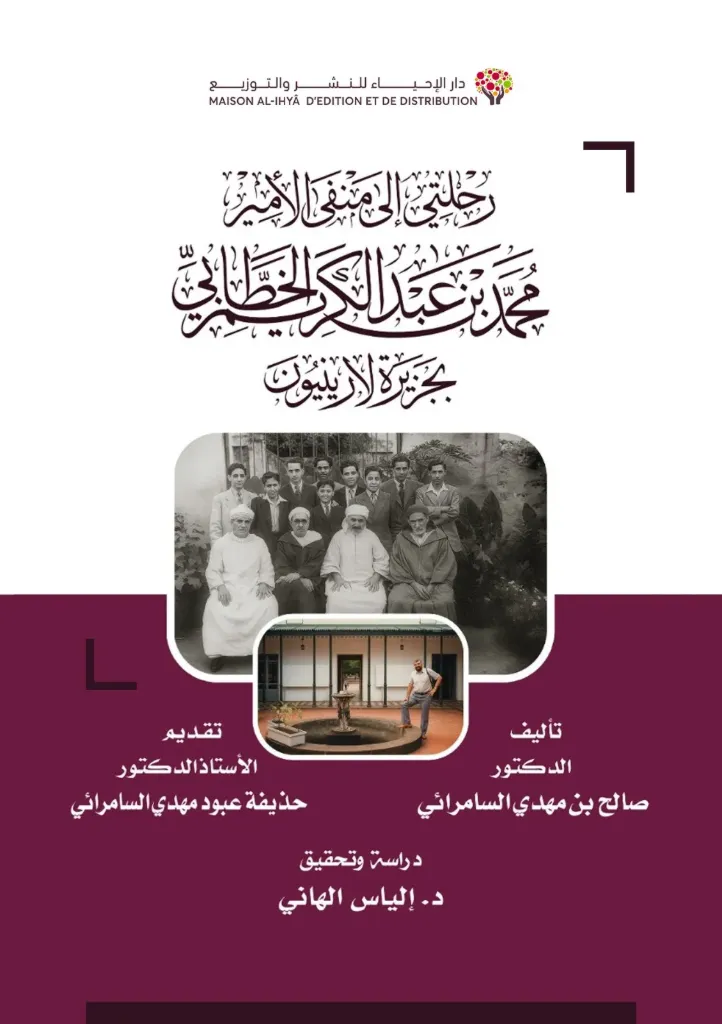 رحلتي إلى منفى الأمير محمد بن عبد الكريم الخطابي