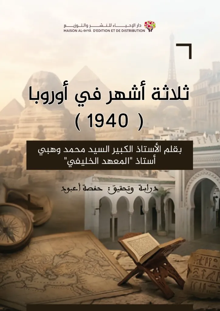 ثلاث أشهر في أوروبا
