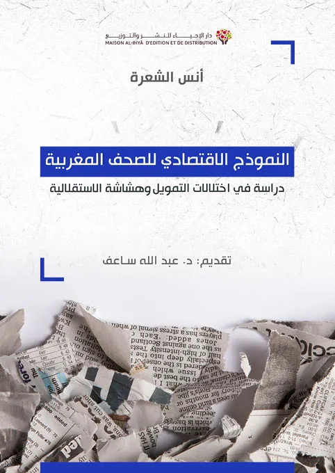 النموذج الاقتصادي للصحف المغربية 