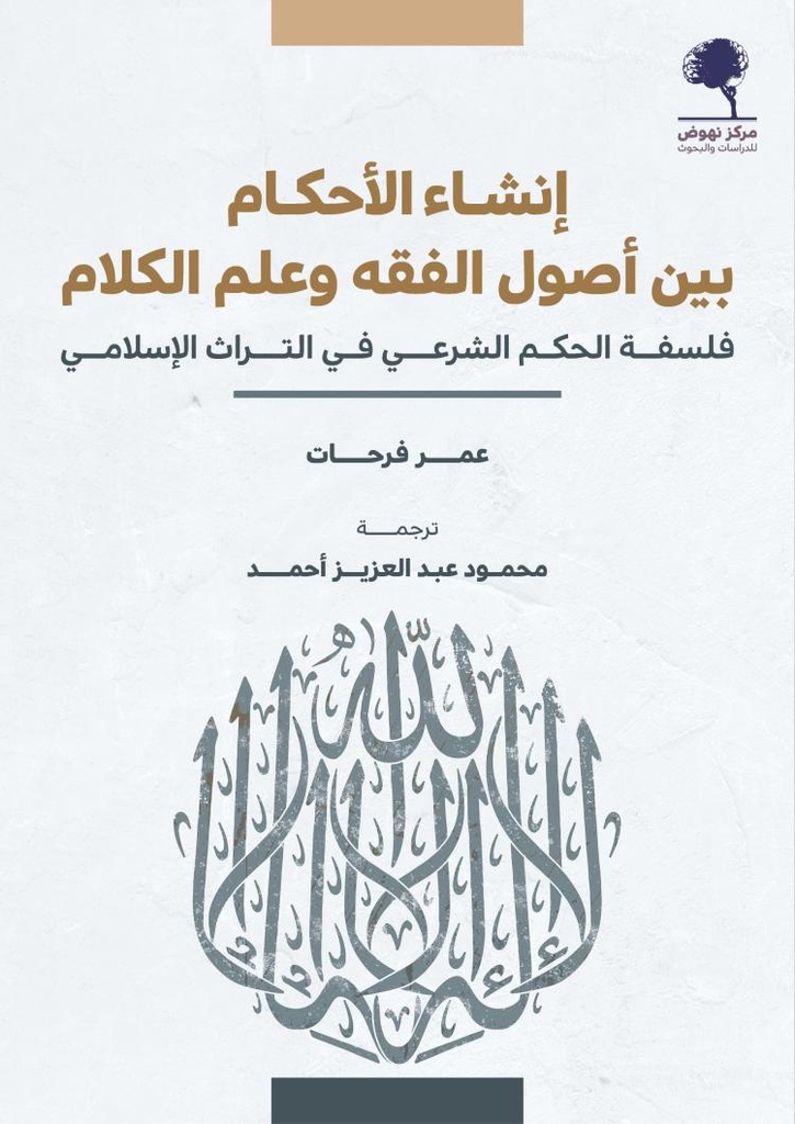انشاء الاحكام بين أصول الفقه و علم الكلام 