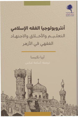 انثروبولوجيا الفقه الإسلامي 