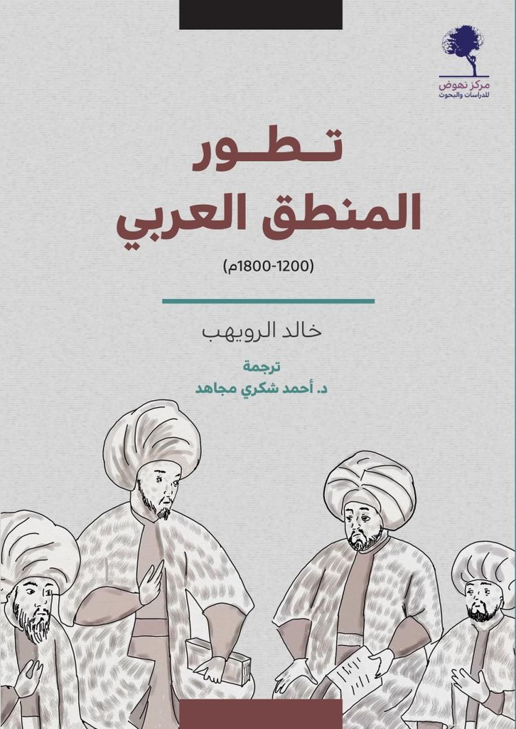 تطور المنطق العربي 