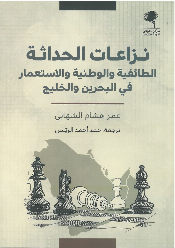 نزاعات الحداثة الطائفية الوطنية و الاستعمار  في البحرين و الخليج 