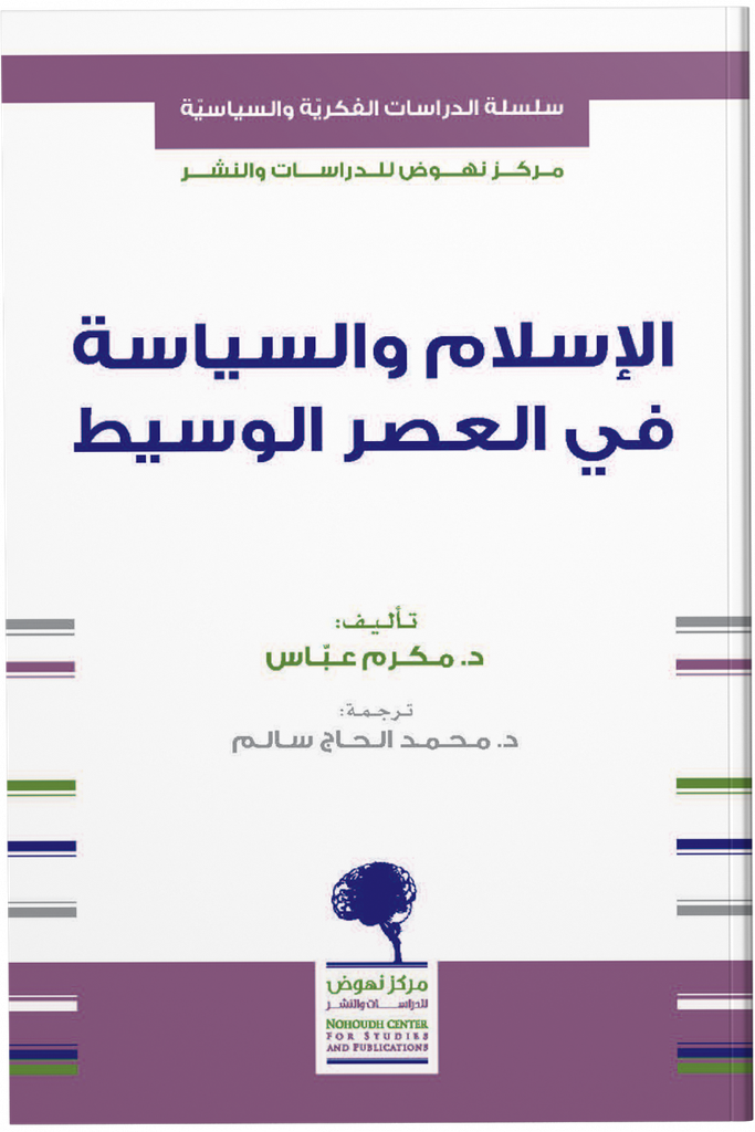 الإسلام و السياسة في العصر الوسيط 