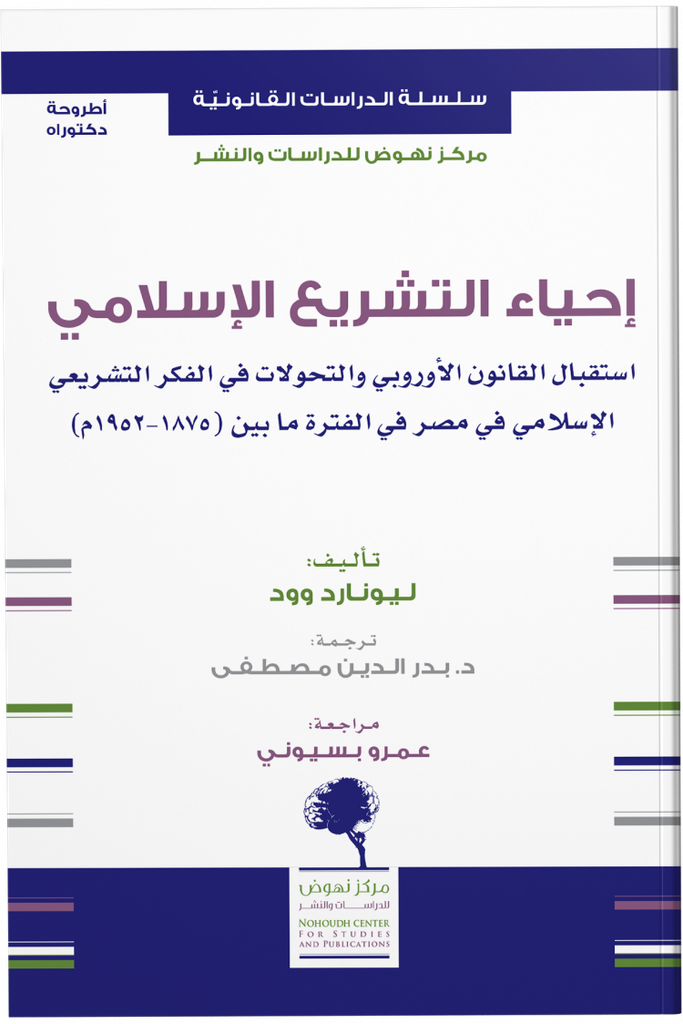 احياء التشريع الإسلامي 