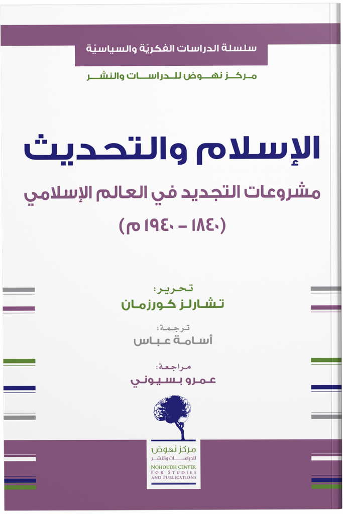الإسلام والتحديث مشروعات التجديد في العالم الإسلامي