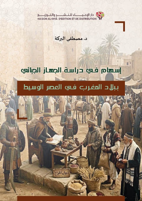 إسهام في دراسة الجهاز الجبائي ببلاد المغرب في العصر الوسيط