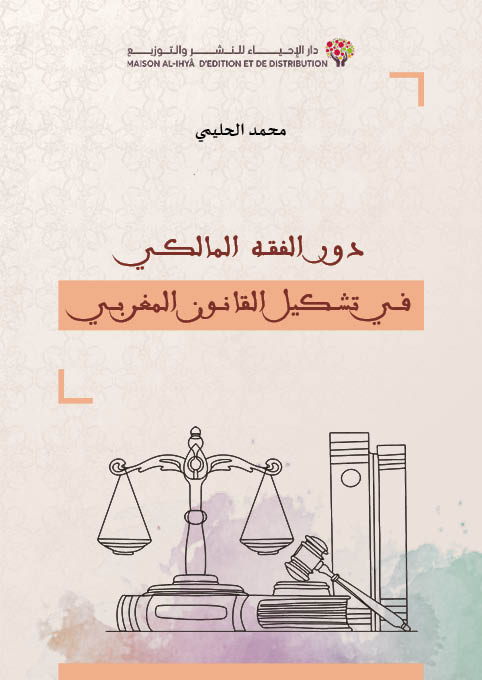 دور الفقه المالكي في تشكيل القانون المغربي