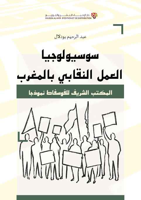سوسيولوجيا العمل النقابي بالمغرب: المكتب الشريف للفوسفاط نموذجا