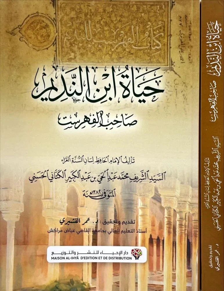 حياة ابن النديم صاحب الفهرست