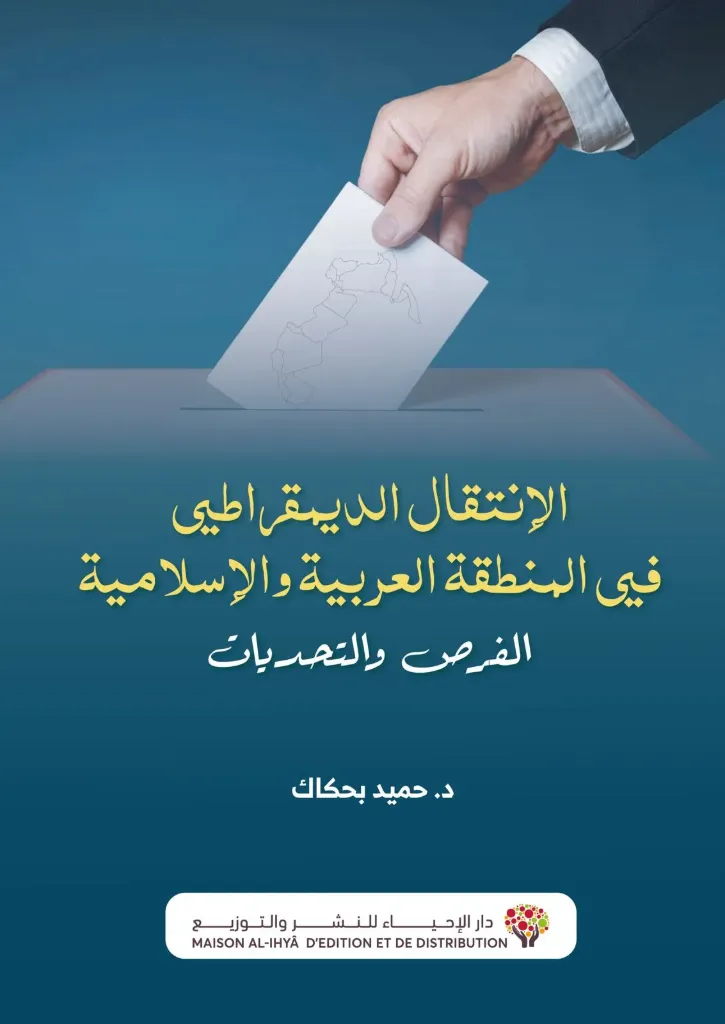الانتقال الديمقراطي في النطقة العربية والاسلامية