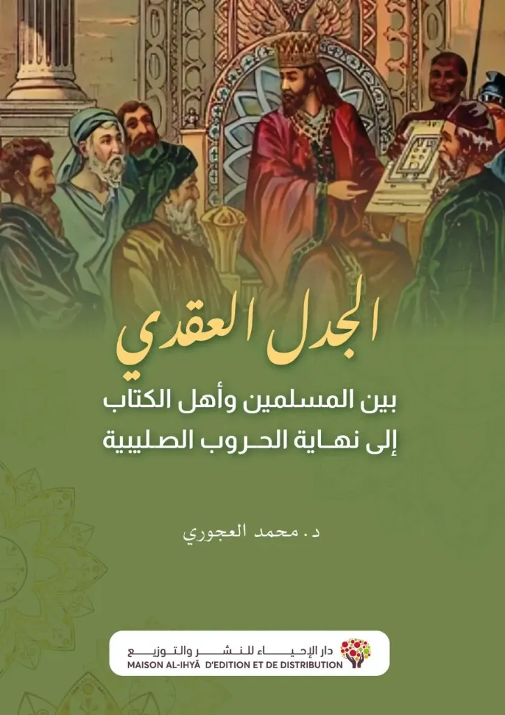 الجدل العقدي بين المسلمين وأهل الكتاب إلى نهاية الحروب الصليبية