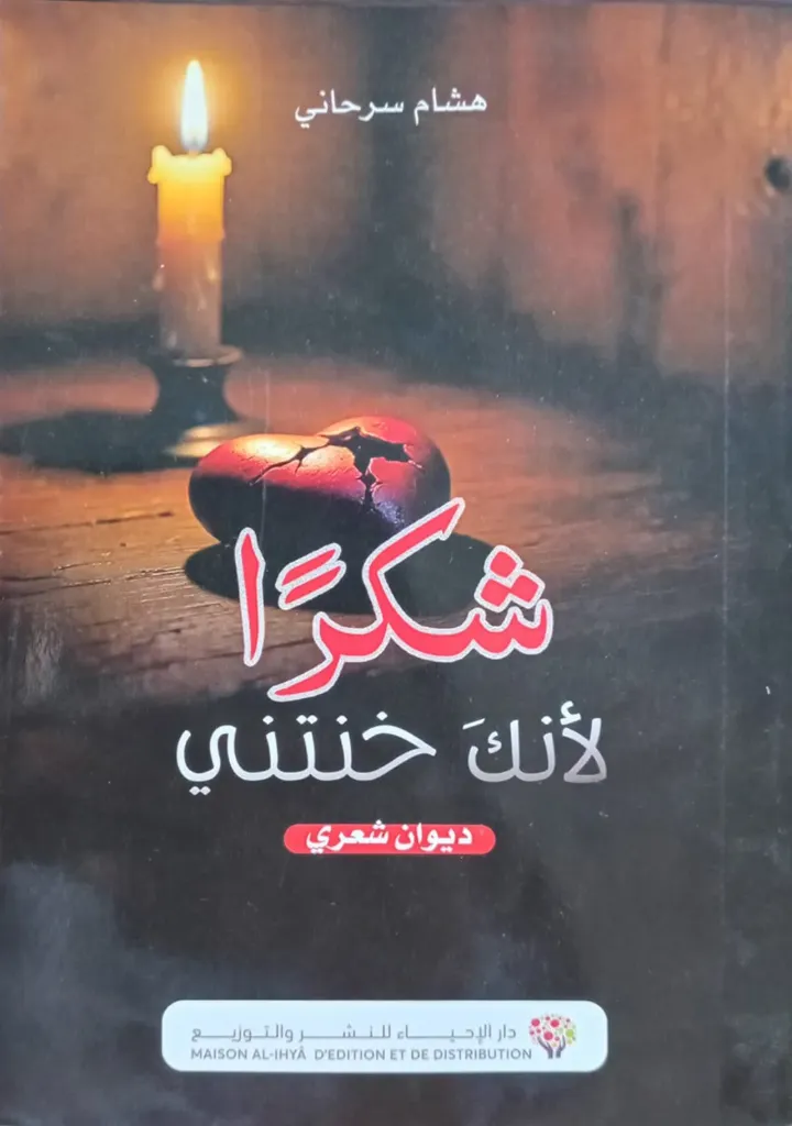 شكرا لأنك خنتني
