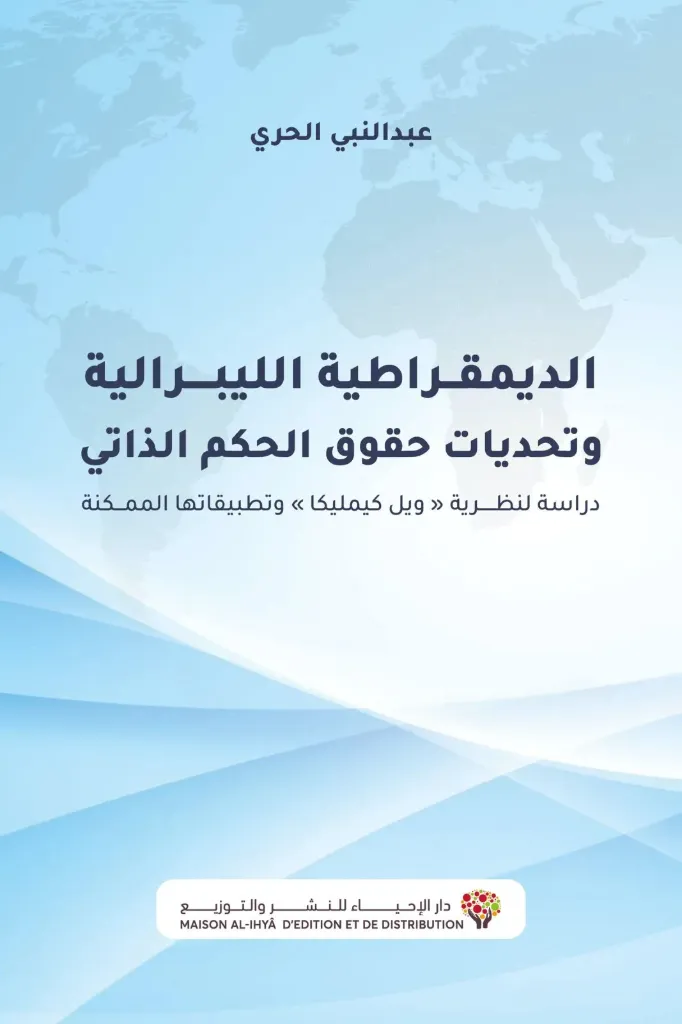 الديمقراطية الليبرالية وتحديات حقوق لحكم لذاتي