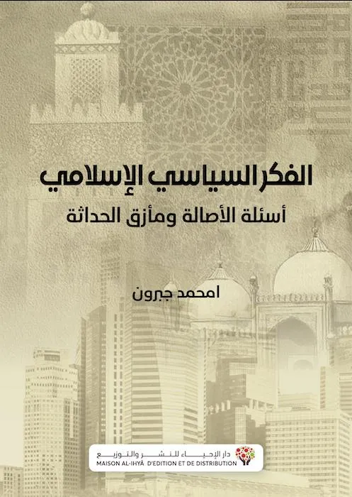 نشأة الفكر السياسي الإسلامي وتطوره