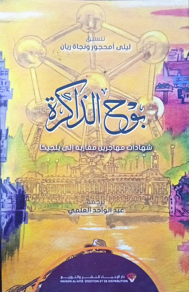 بوح الذاكرة