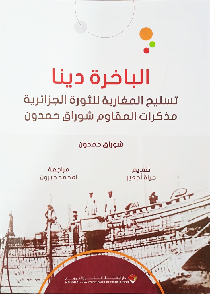 الباخرة دينا