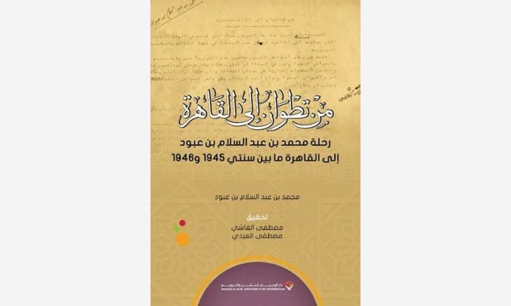 من تطوان إلى القاهرة