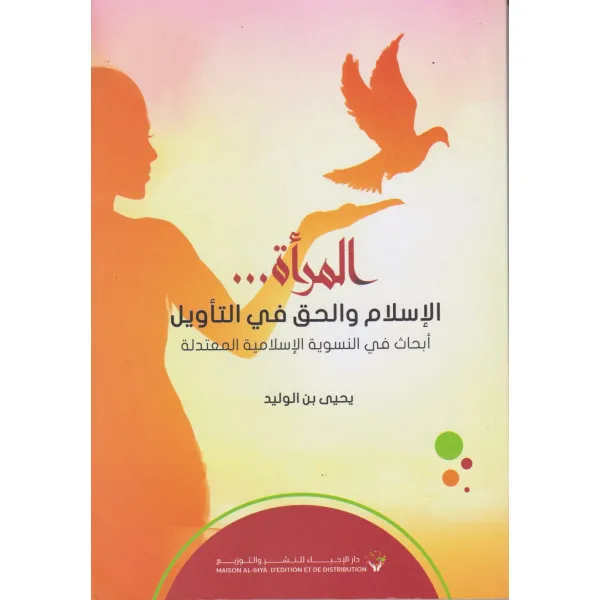 المرأة... الإسلام والحق في التأويل