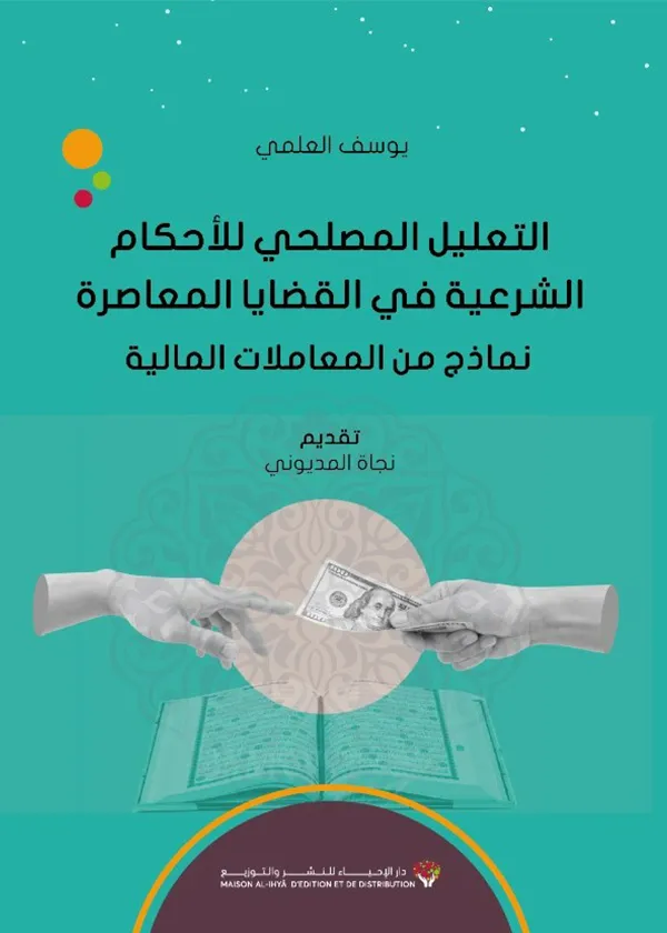 التعليل المصلحي للأحكام الشرعية
