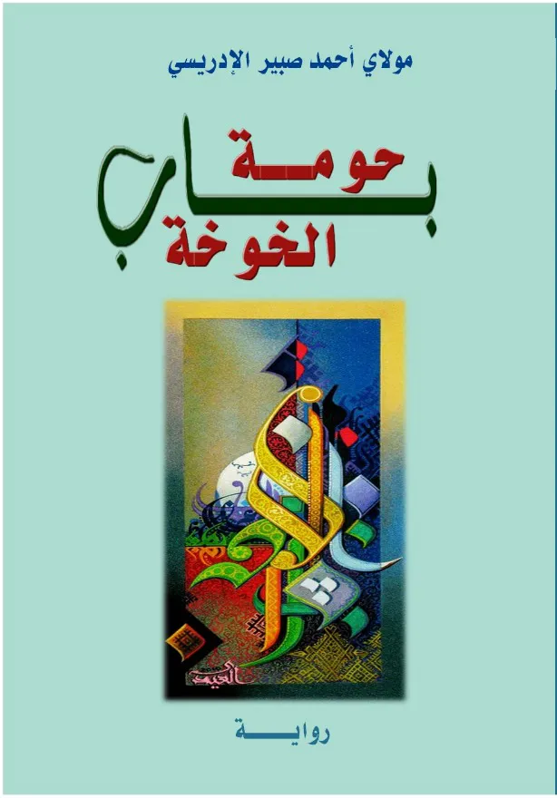 حومة باب الخوخة