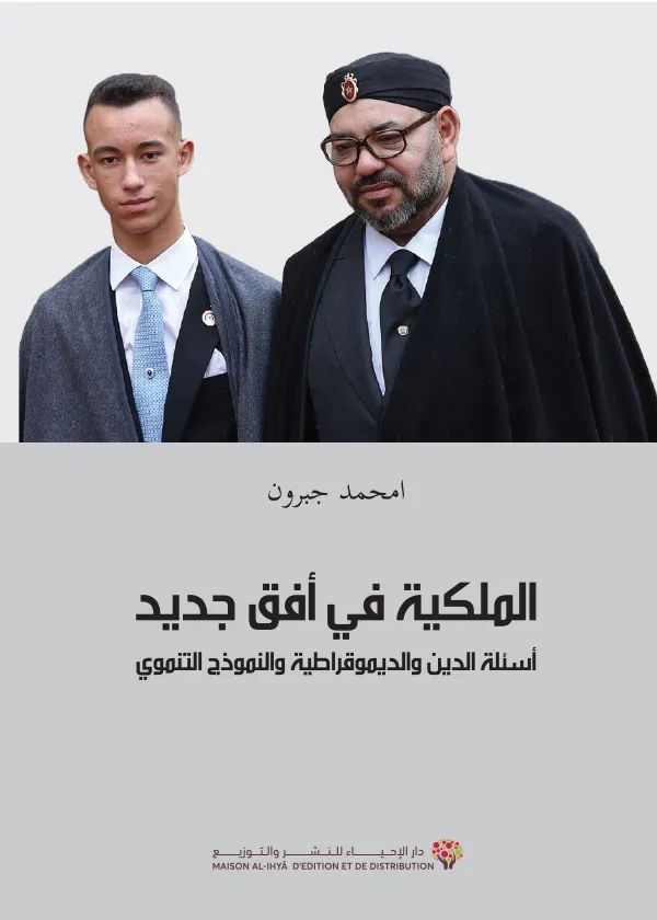 الملكية في أفق جديد