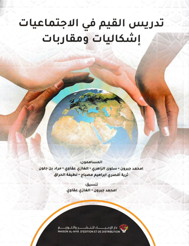 تدريس القيم في الاجتماعيات