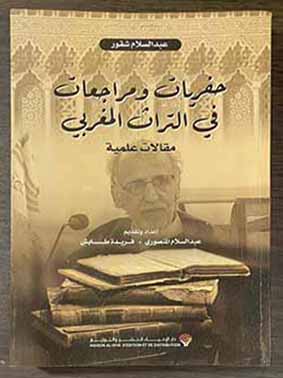 حفريات ومراجعات في التراث المغربي