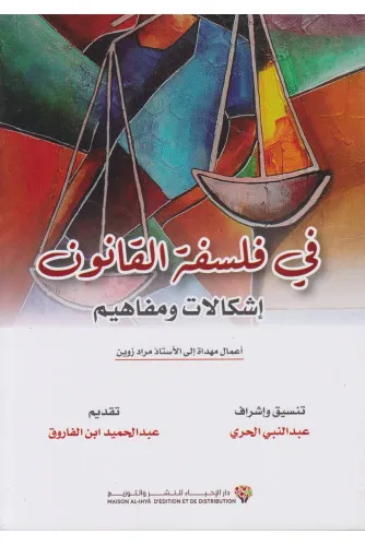 في فلسفة القانون