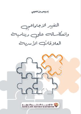 التغيير الاجتماعي وانعكاساته على دينامية العلاقات الأسرية