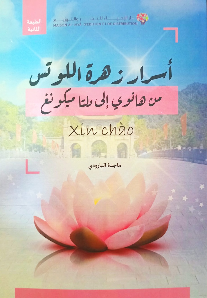 أسرار زهرة اللوتس