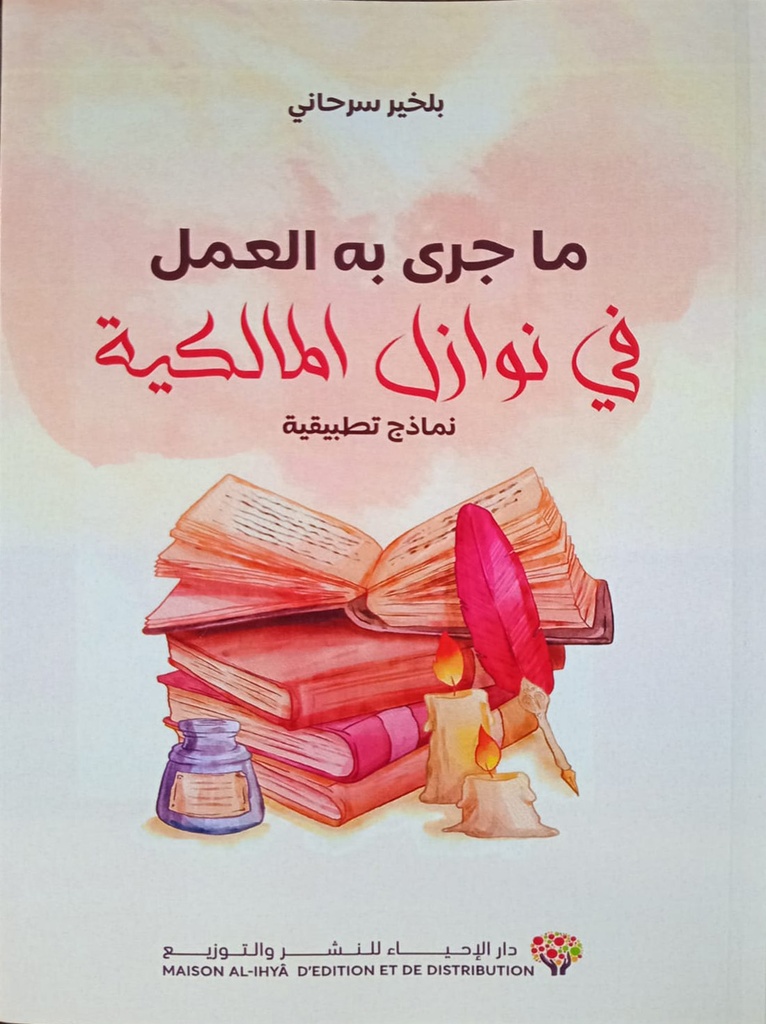 ما جرى به العمل في نوازل المالكية