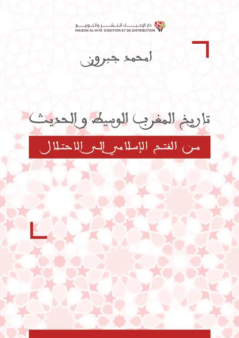 تاريخ المغرب الوسيط والحديث